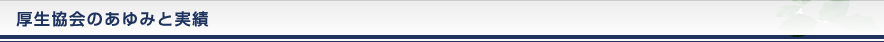 厚生協会のあゆみと実績
